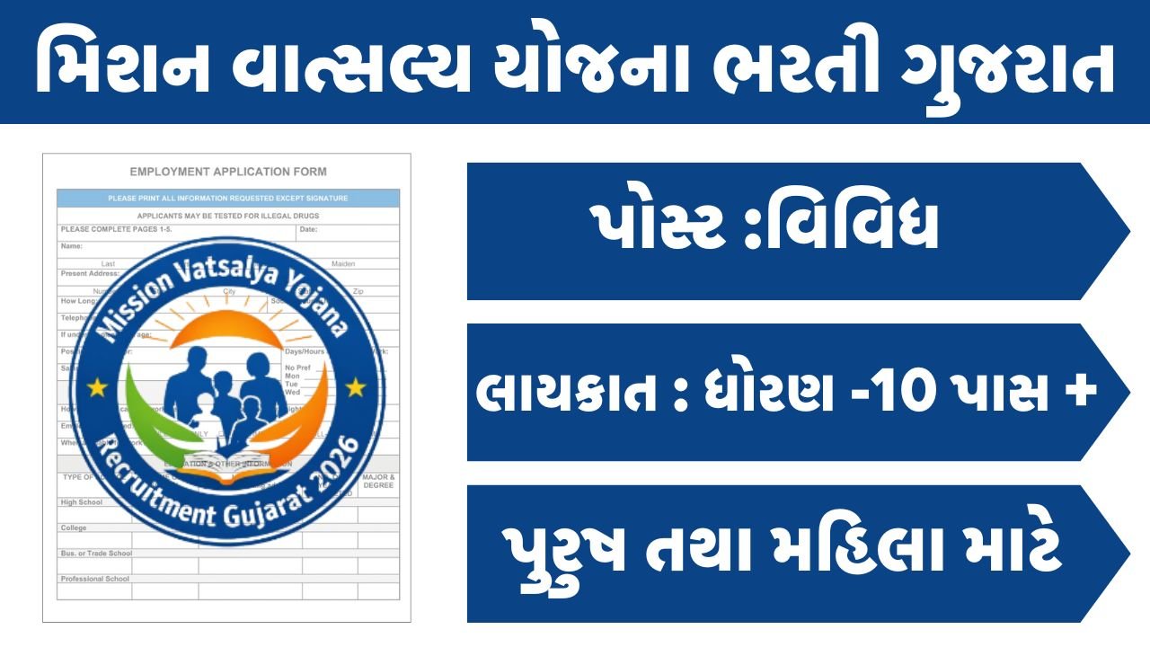 Mission Vatsalya Yojana Recruitment Gujarat 2026